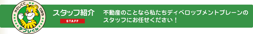 スタッフ紹介