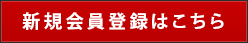 新規会員登録はこちら