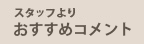 スタッフよりおすすめポイント