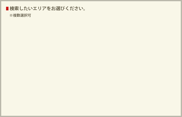 検索したいエリアをお選びください。