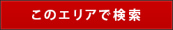 このエリアで検索