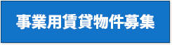 事業用賃貸物件募集