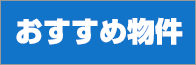 おすすめ物件