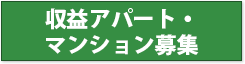 収益アパート・マンション募集