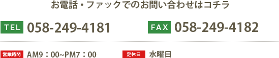 お電話・ファックスでのお問い合わせはコチラ